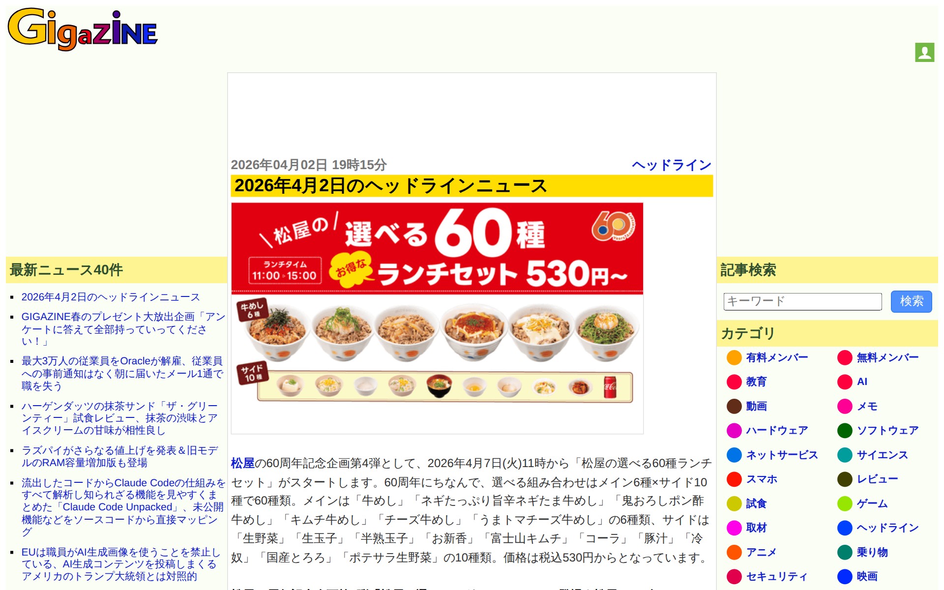 2026年4月2日のヘッドラインニュース - GIGAZINE - 保存されたスクリーンショット