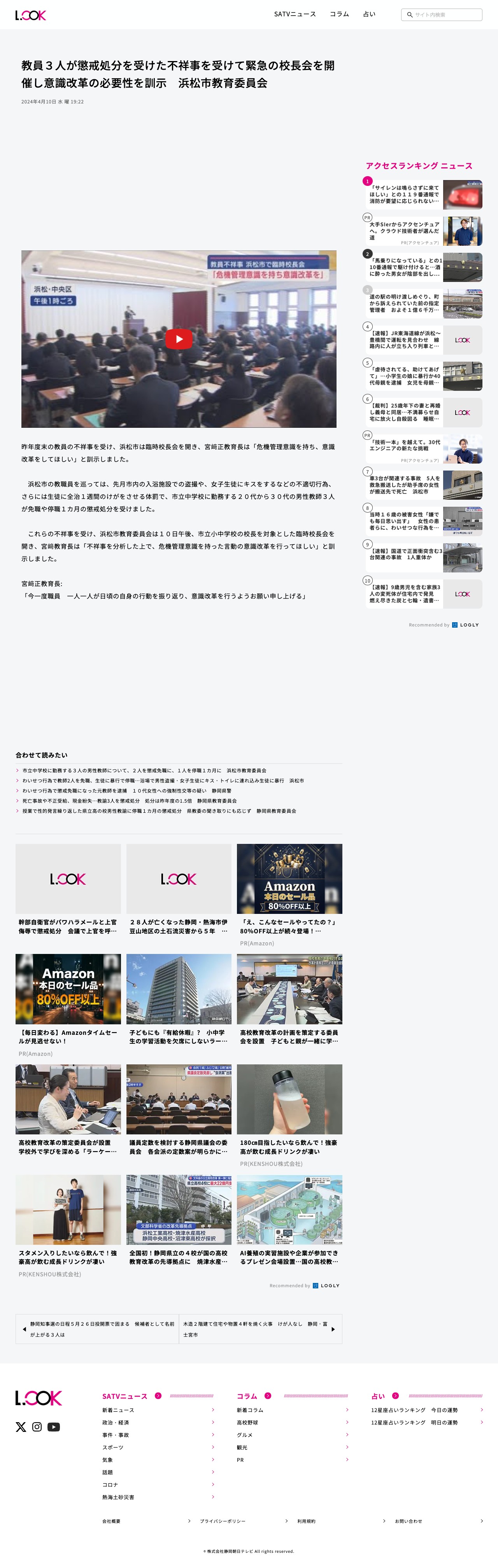 教員3人が懲戒処分を受けた不祥事を受けて緊急の校長会を開催し意識改革の必要性を訓示 浜松市教育委員会 - LOOK 静岡朝日テレビ - Saved screenshot