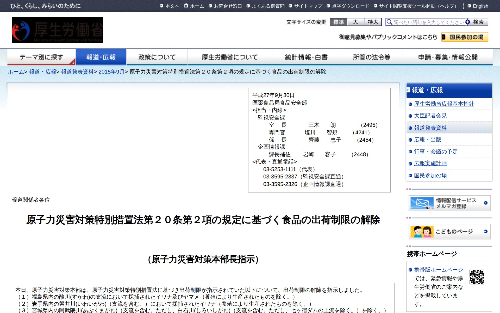 原子力災害対策特別措置法第20条第2項の規定に基づく食品の出荷制限の解除 |報道発表資料|厚生労働省 - 保存されたスクリーンショット