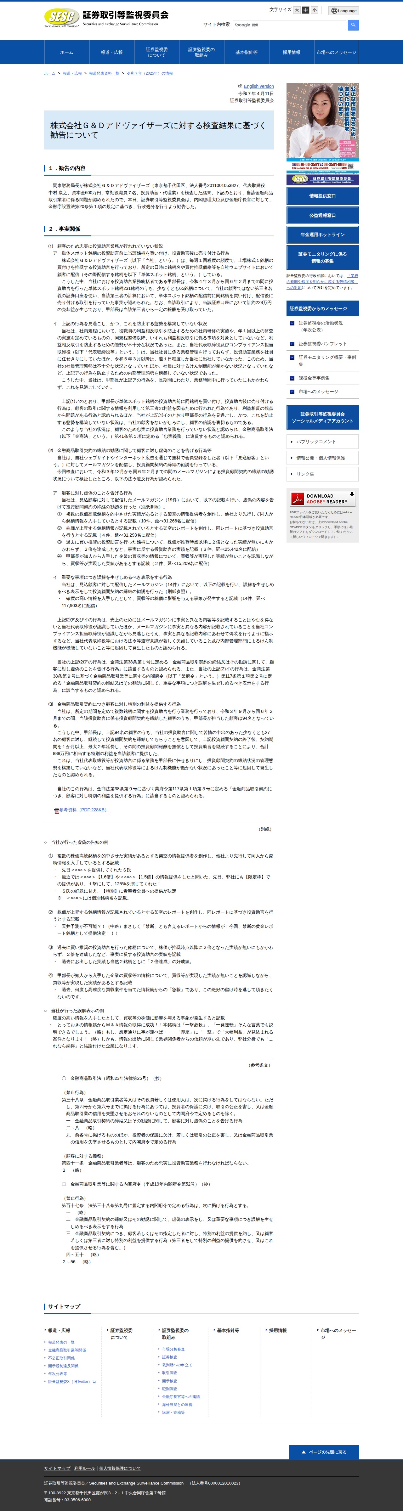 株式会社G&Dアドヴァイザーズに対する検査結果に基づく勧告について - 保存されたスクリーンショット