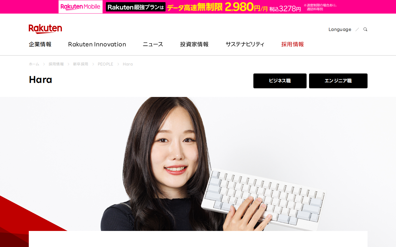 Hara | 新卒採用 | 楽天グループ株式会社 - Saved screenshot