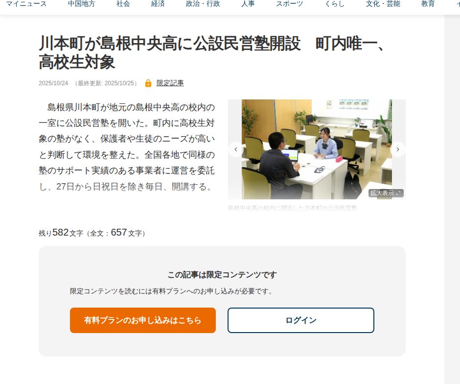 川本町が島根中央高に公設民営塾開設 町内唯一、高校生対象 | 中国新聞デジタル - 保存されたスクリーンショット