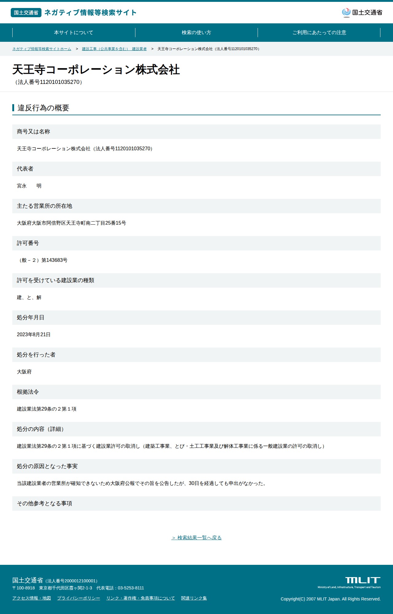 天王寺コーポレーション株式会社(法人番号1120101035270) - 国土交通省 ネガティブ情報等検索サイト - 保存されたスクリーンショット