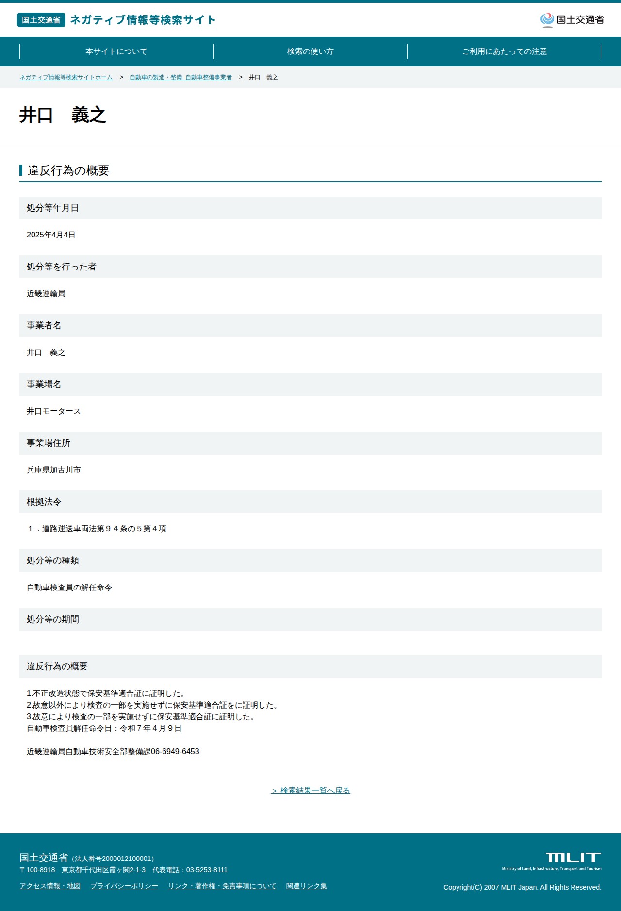 井口 義之 - 国土交通省 ネガティブ情報等検索サイト - 保存されたスクリーンショット