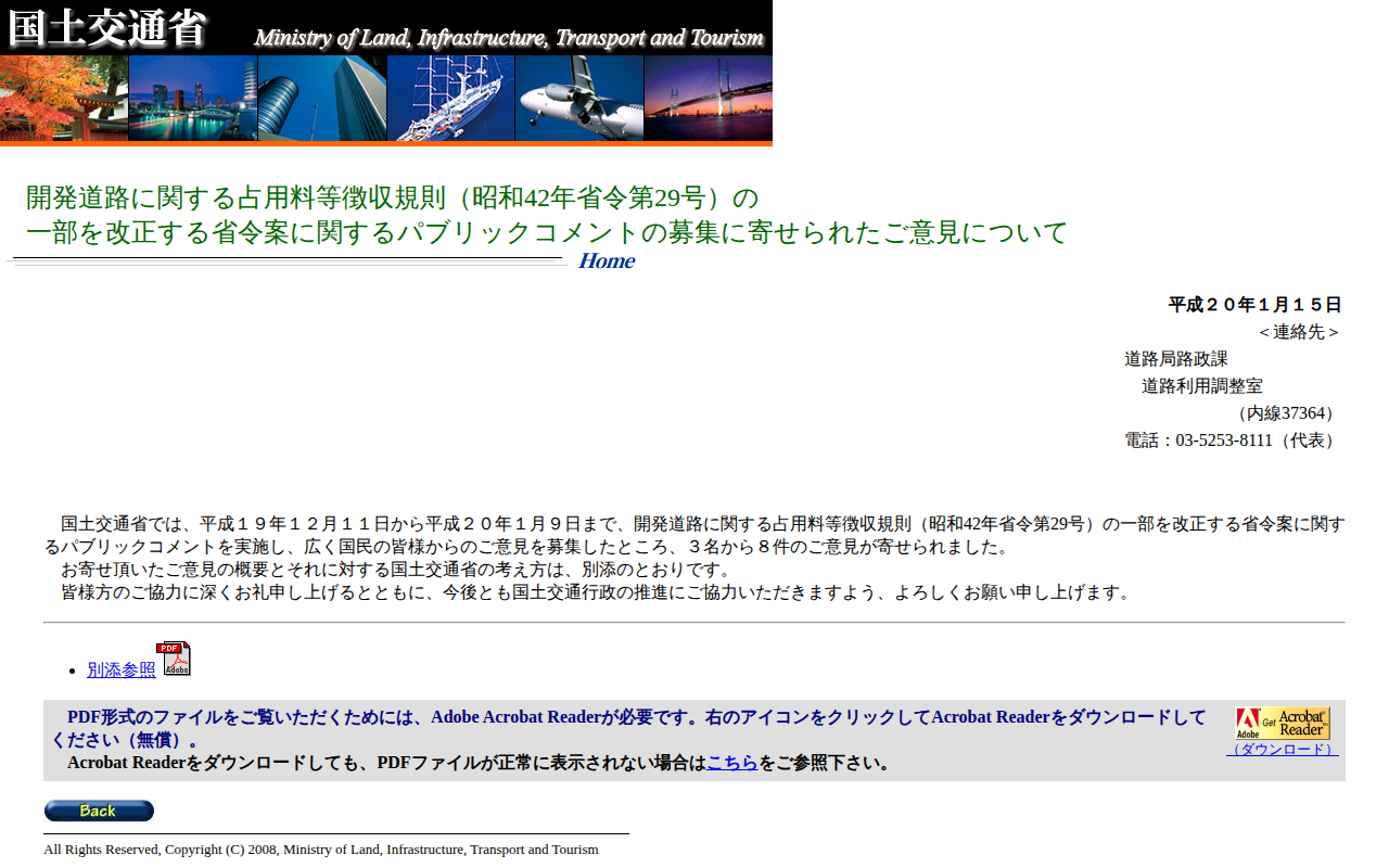 開発道路に関する占用料等徴収規則(昭和42年省令第29号)の一部を改正する省令案に関するパブリックコメントの募集に寄せられたご意見について - 保存されたスクリーンショット