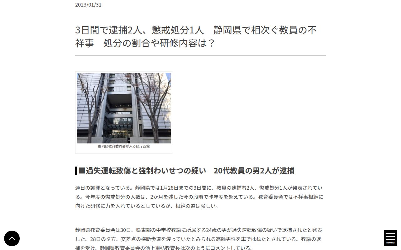 3日間で逮捕2人、懲戒処分1人 静岡県で相次ぐ教員の不祥事 処分の割合や研修内容は? - 静岡ライフ - 保存されたスクリーンショット