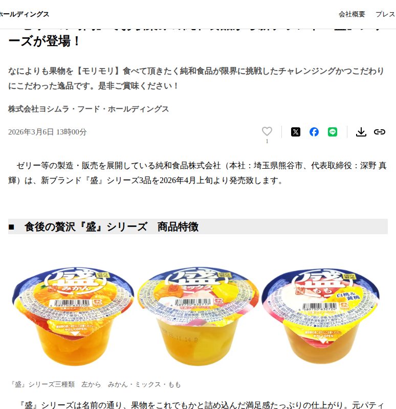 『ゼリーの時間』でお馴染みの純和食品から新ブランド『盛』シリーズが登場! | 株式会社ヨシムラ・フード・ホールディングスのプレスリリース - 保存されたスクリーンショット