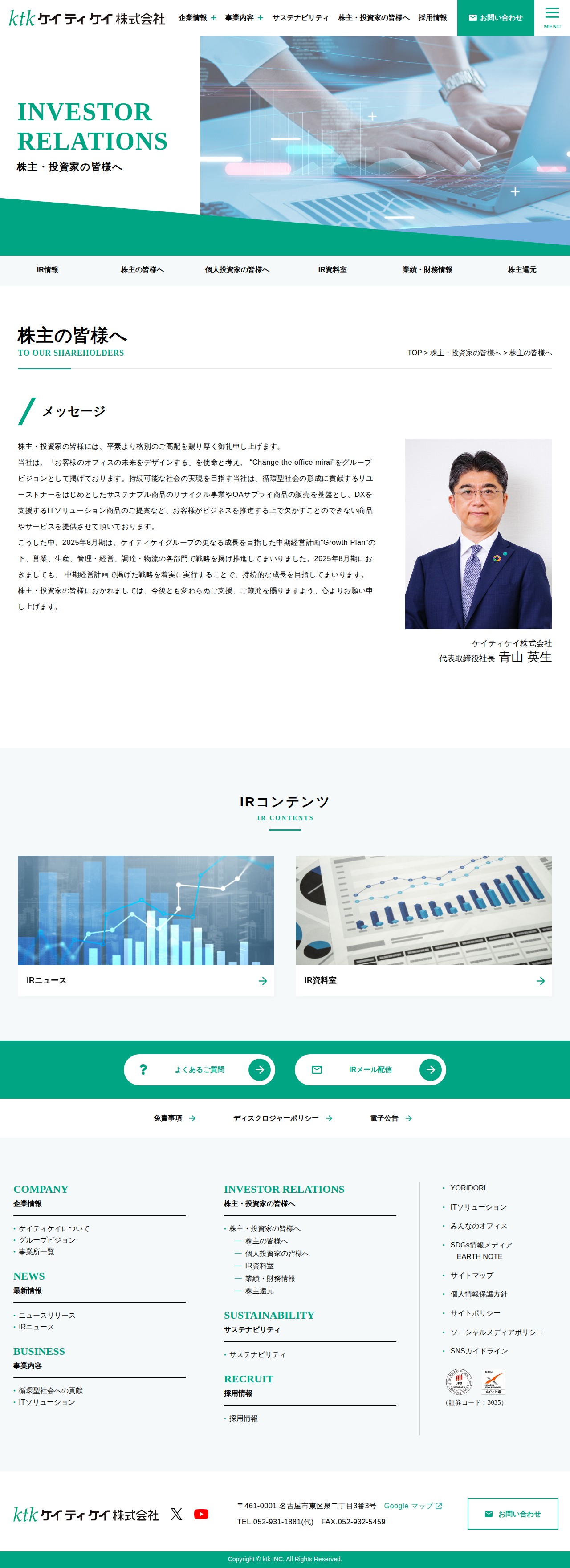 株主の皆様へ | ケイティケイ株式会社-Change the office mirai- - 保存されたスクリーンショット