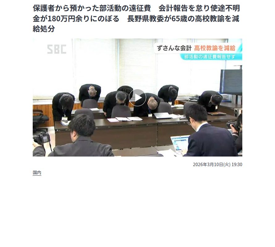 保護者から預かった部活動の遠征費 会計報告を怠り使途不明金が180万円余りにのぼる 長野県教委が65歳の高校教諭を減給処分 | SBC NEWS | 長野のニュース | SBC信越放送 (1ページ) - 保存されたスクリーンショット