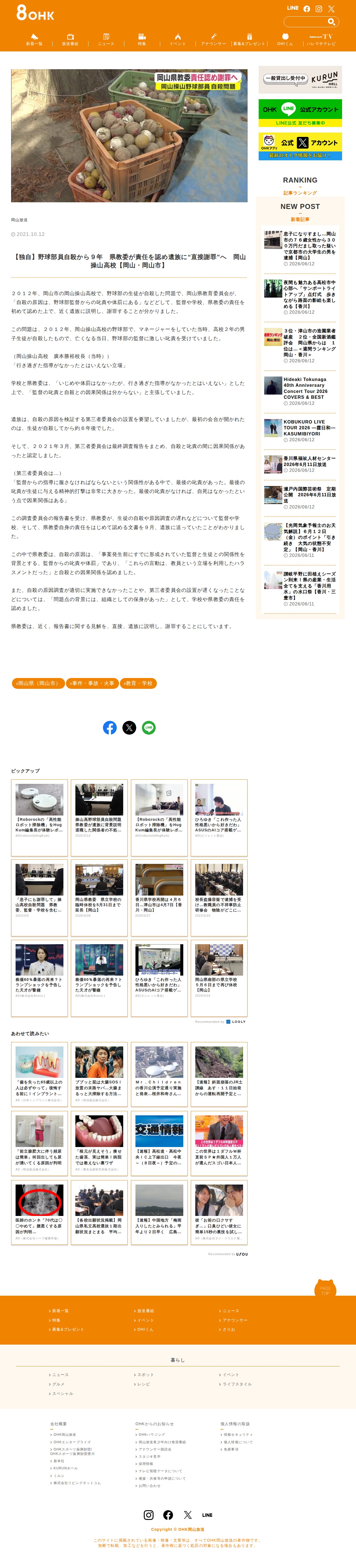 【独自】野球部員自殺から9年 県教委が責任を認め遺族に“直接謝罪”へ 岡山操山高校【岡山・岡山市】 | OHK 岡山放送 - 保存されたスクリーンショット