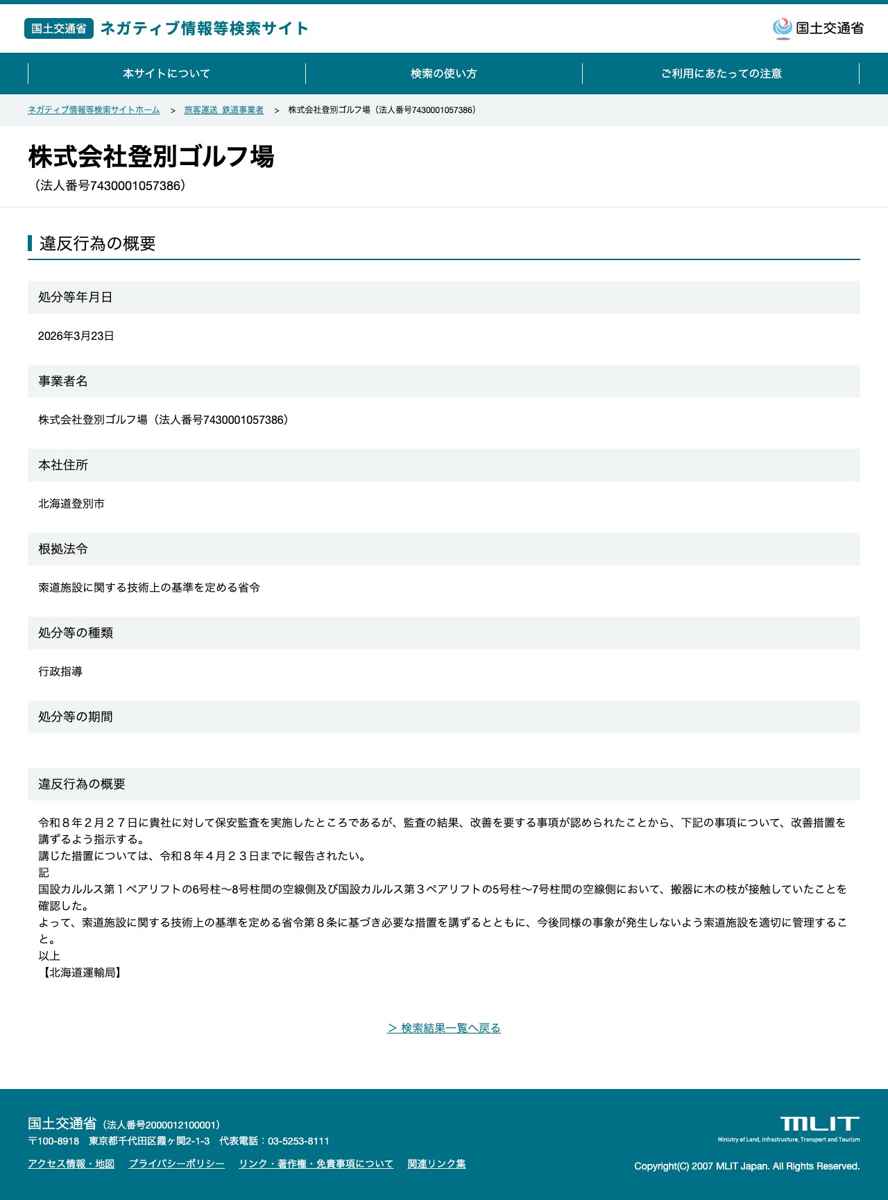 株式会社登別ゴルフ場(法人番号7430001057386) - 国土交通省 ネガティブ情報等検索サイト - 保存されたスクリーンショット