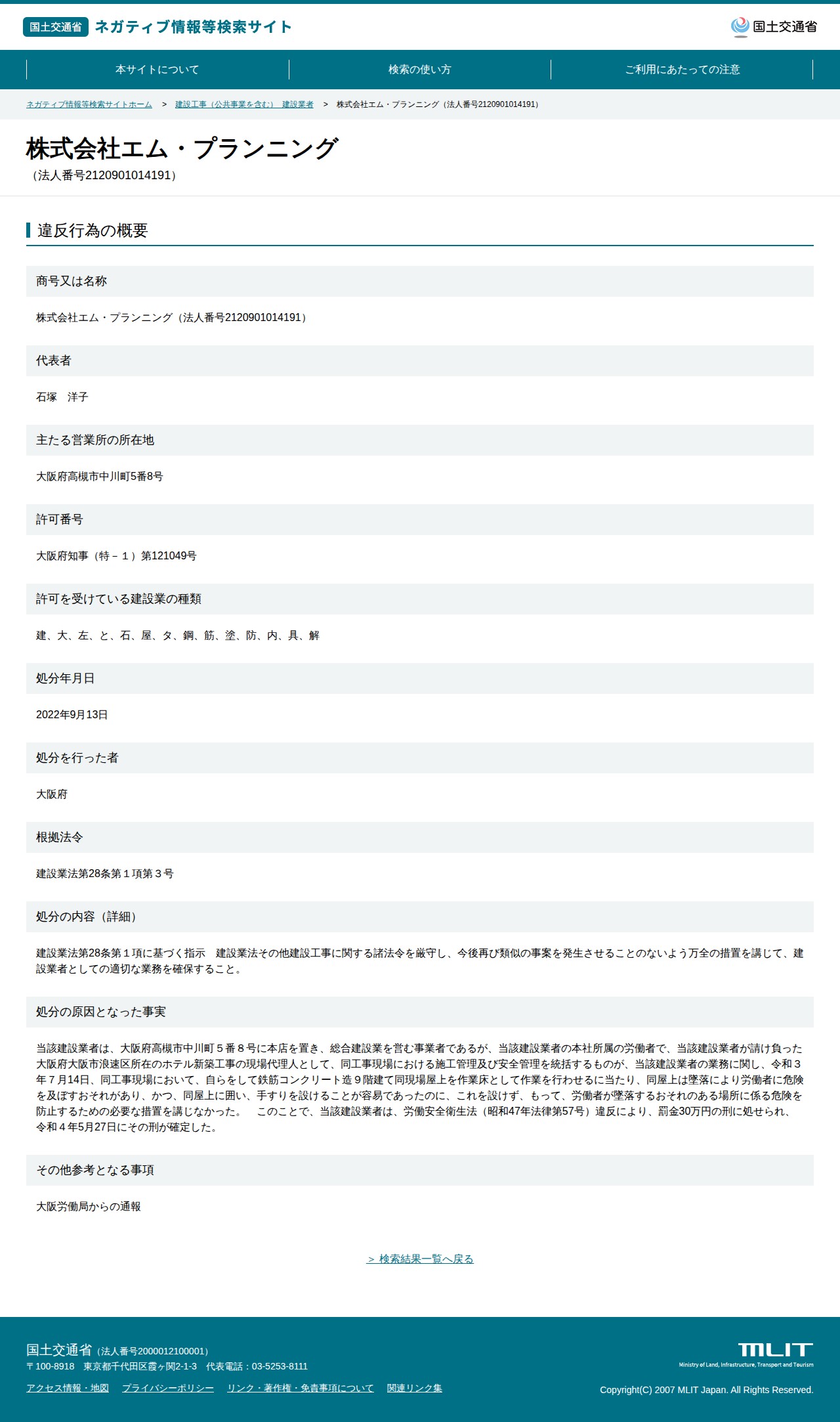 株式会社エム・プランニング(法人番号2120901014191) - 国土交通省 ネガティブ情報等検索サイト - 保存されたスクリーンショット