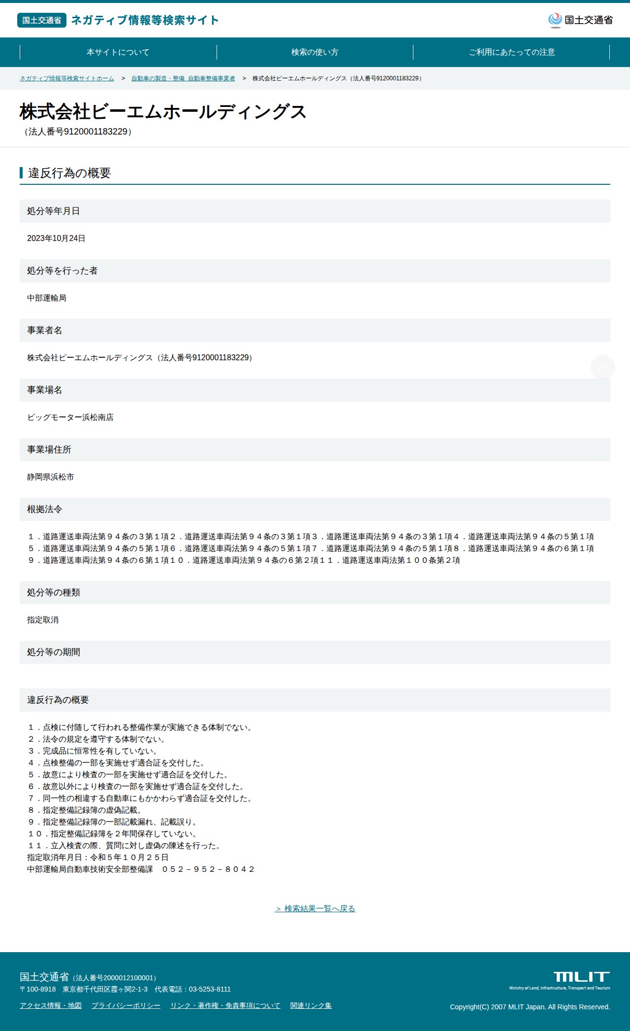 株式会社ビーエムホールディングス(法人番号9120001183229) - 国土交通省 ネガティブ情報等検索サイト - 保存されたスクリーンショット