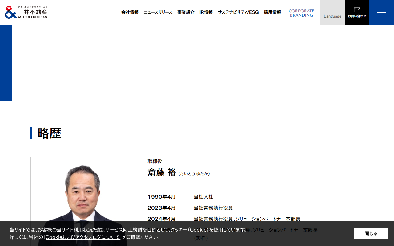 略歴:斎藤 裕 | 役員一覧|会社情報|三井不動産 - Saved screenshot