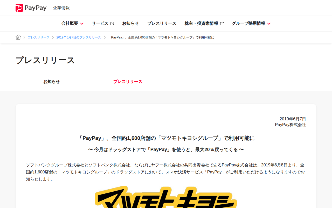 「PayPay」、全国約1,600店舗の「マツモトキヨシグループ」で利用可能に | 2019年6月7日のプレスリリース | PayPay株式会社 - 保存されたスクリーンショット