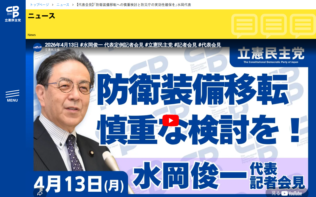 【代表会見】「防衛装備移転への慎重検討と防災庁の実効性確保を」水岡代表 - 立憲民主党 - 保存されたスクリーンショット
