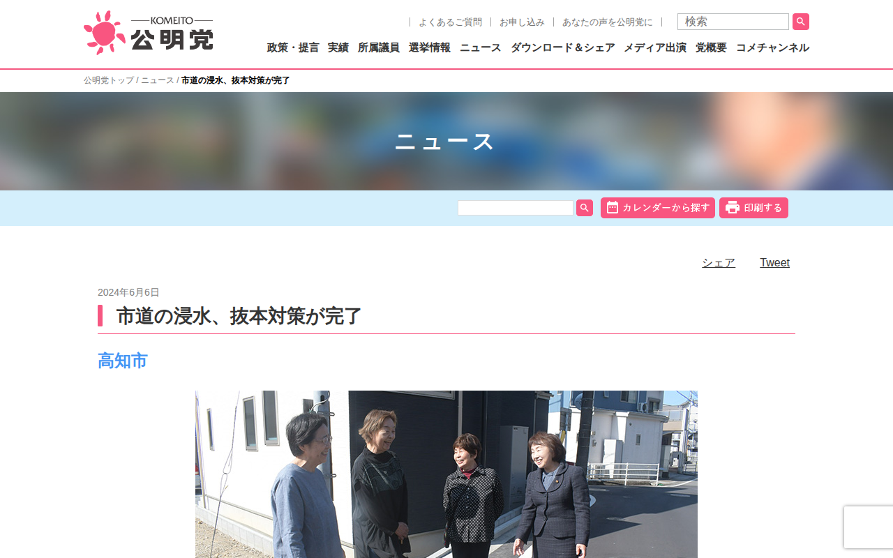 市道の浸水、抜本対策が完了 | ニュース | 公明党 - 保存されたスクリーンショット