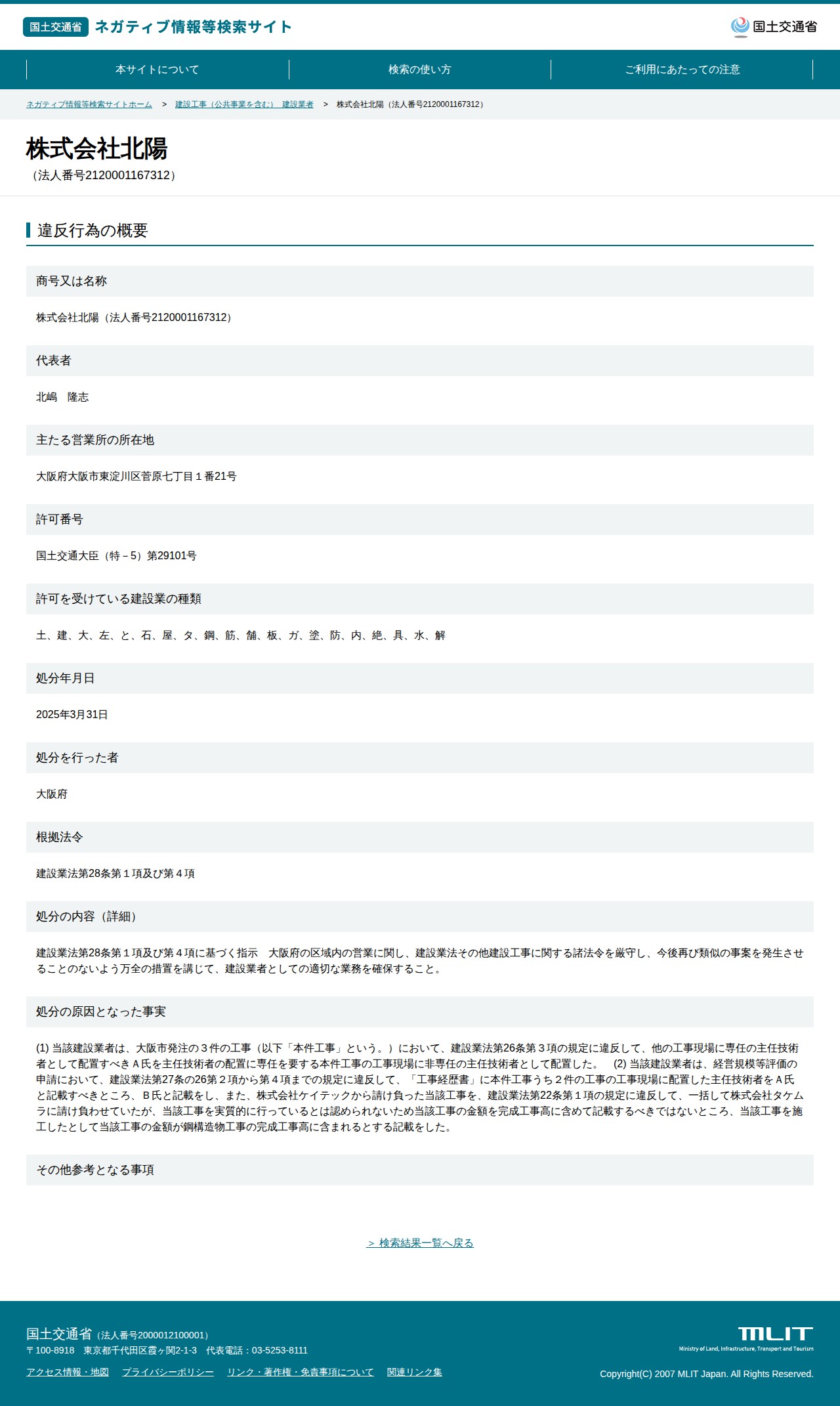 株式会社北陽(法人番号2120001167312) - 国土交通省 ネガティブ情報等検索サイト - 保存されたスクリーンショット