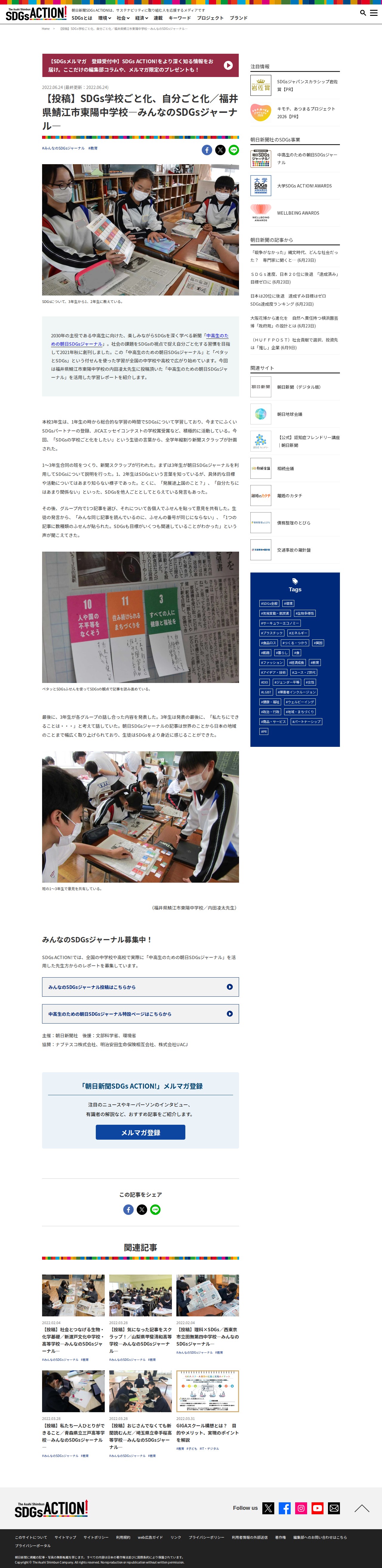 【投稿】SDGs学校ごと化、自分ごと化/福井県鯖江市東陽中学校―みんなのSDGsジャーナル―:朝日新聞SDGs ACTION! - 保存されたスクリーンショット