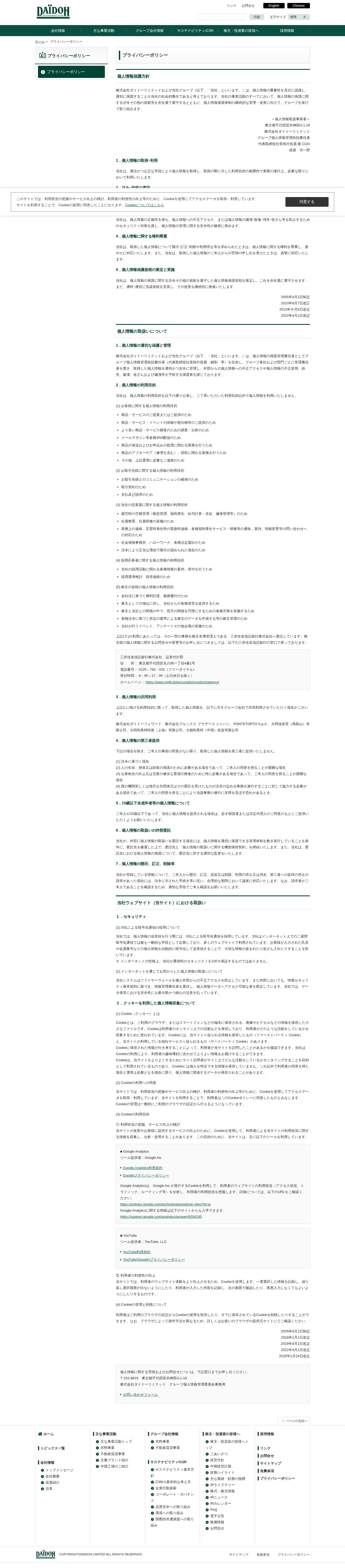 プライバシーポリシー | 株式会社ダイドーリミテッド - Saved screenshot