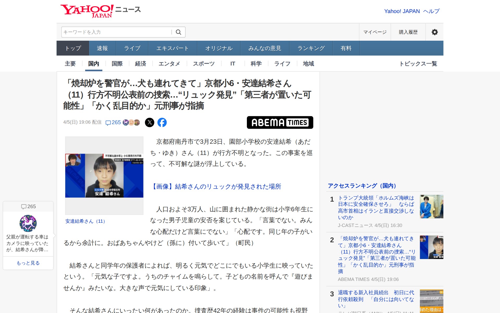 「焼却炉を警官が…犬も連れてきて」京都小6・安達結希さん(11)行方不明公表前の捜索…“リュック発見”「第三者が置いた可能性」「かく乱目的か」元刑事が指摘(ABEMA TIMES) - Yahoo!ニュース - 保存されたスクリーンショット