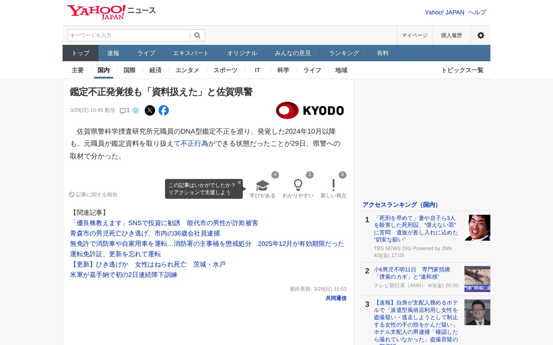 鑑定不正発覚後も「資料扱えた」と佐賀県警(共同通信) - Yahoo!ニュース - 保存されたスクリーンショット