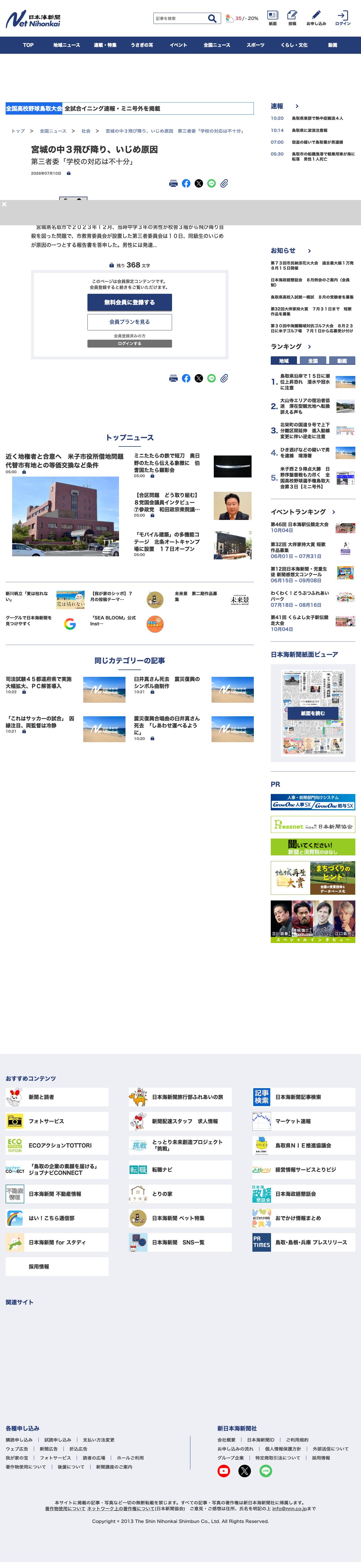 宮城の中3飛び降り、いじめ原因 第三者委「学校の対応は不十分」 | 日本海新聞 NetNihonkai - 保存されたスクリーンショット