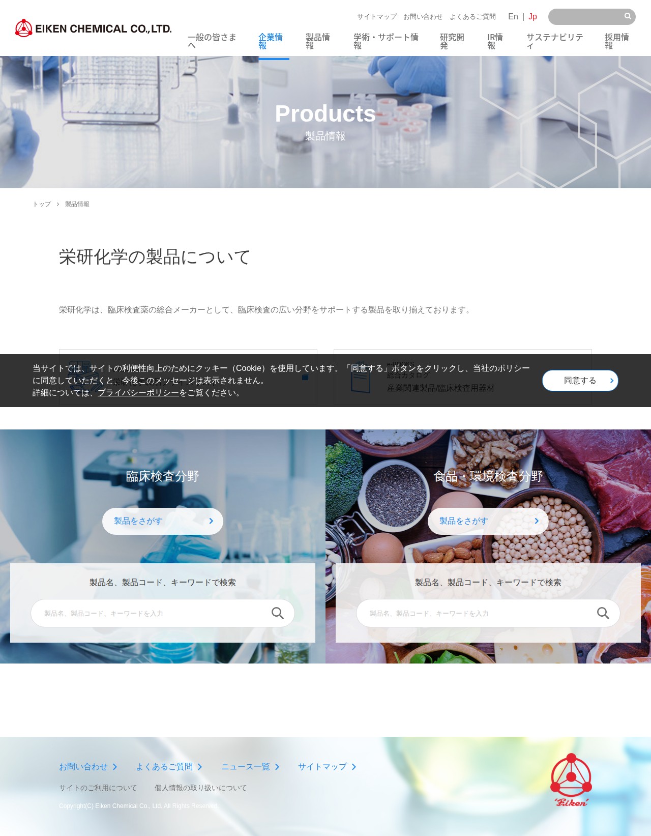 製品情報 | 栄研化学 - 保存されたスクリーンショット