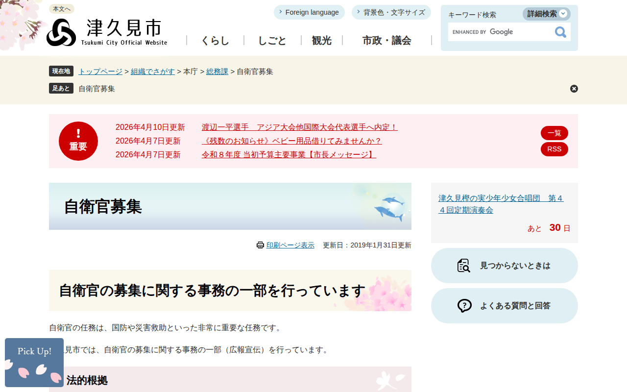 自衛官募集 - 津久見市公式ホームページ - 保存されたスクリーンショット