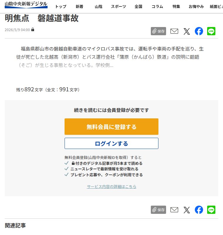 学校側と会社側、バス手配説明に食い違い 運行実態の解明焦点 磐越道事故 | 山陰中央新報デジタル - 保存されたスクリーンショット