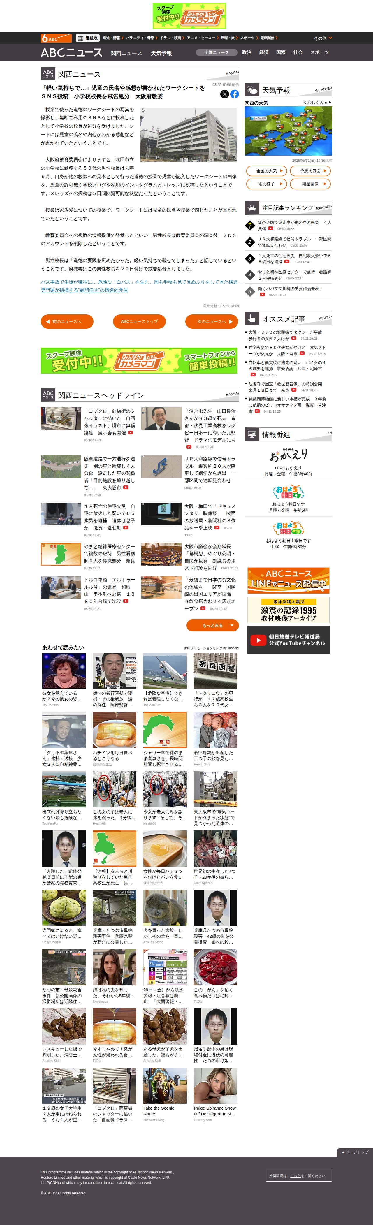「軽い気持ちで…」児童の氏名や感想が書かれたワークシートをSNS投稿 小学校校長を戒告処分 大阪府教委 - 保存されたスクリーンショット