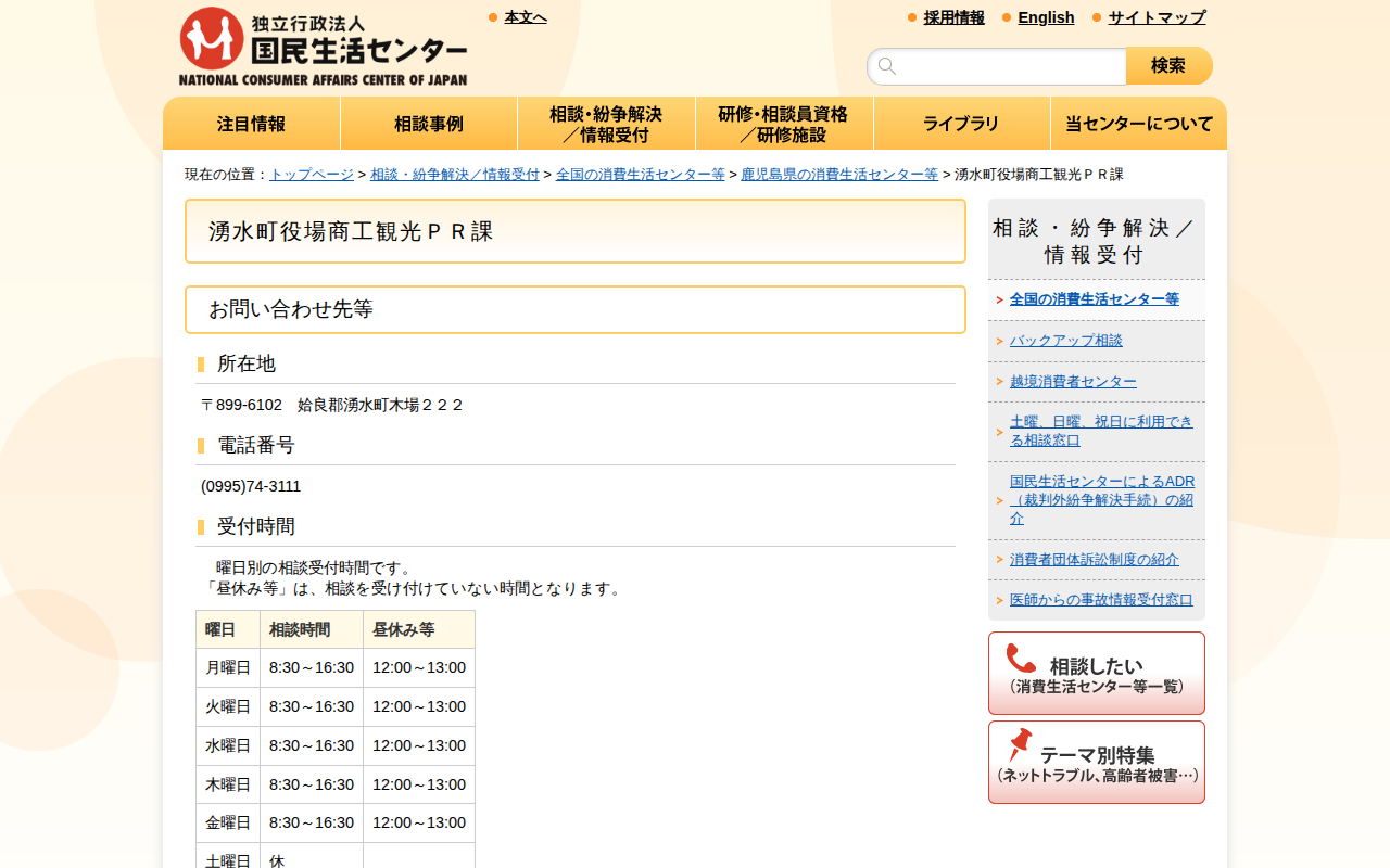 湧水町役場商工観光PR課(全国の消費生活センター等)_国民生活センター - 保存されたスクリーンショット