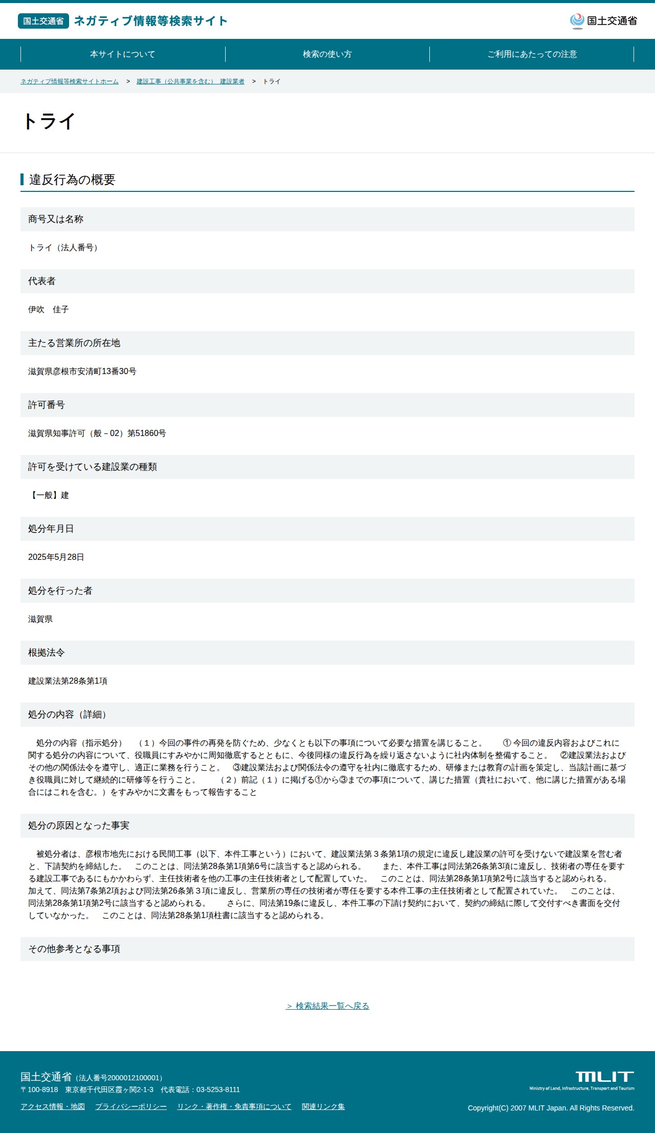 トライ - 国土交通省 ネガティブ情報等検索サイト - 保存されたスクリーンショット