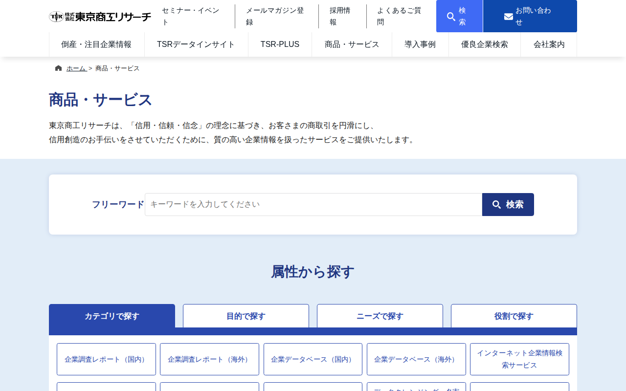 商品・サービス | 東京商工リサーチ - 保存されたスクリーンショット