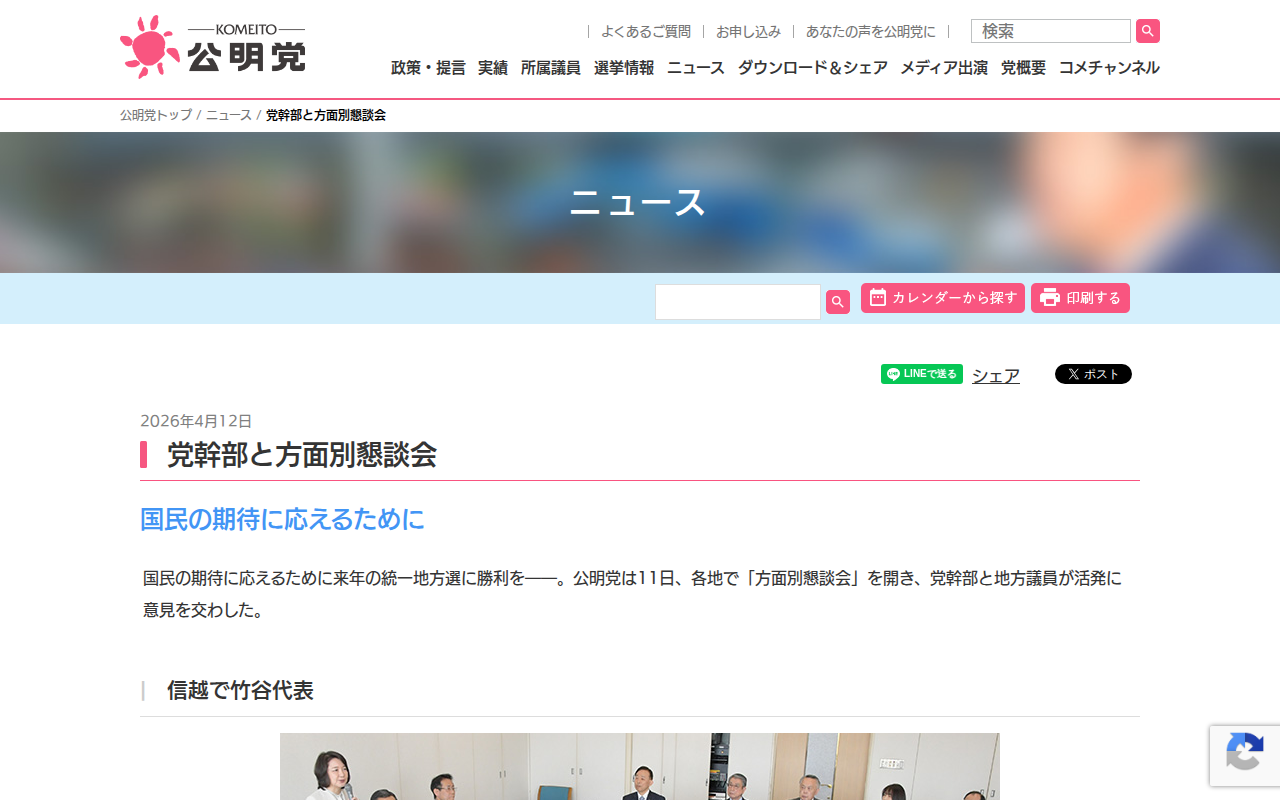 党幹部と方面別懇談会 | ニュース | 公明党 - 保存されたスクリーンショット