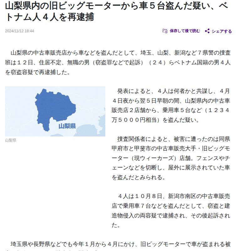 山梨県内の旧ビッグモーターから車5台盗んだ疑い、ベトナム人4人を再逮捕 : 読売新聞 - 保存されたスクリーンショット