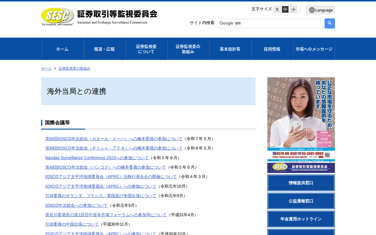 海外当局との連携:証券取引等監視委員会 - 保存されたスクリーンショット