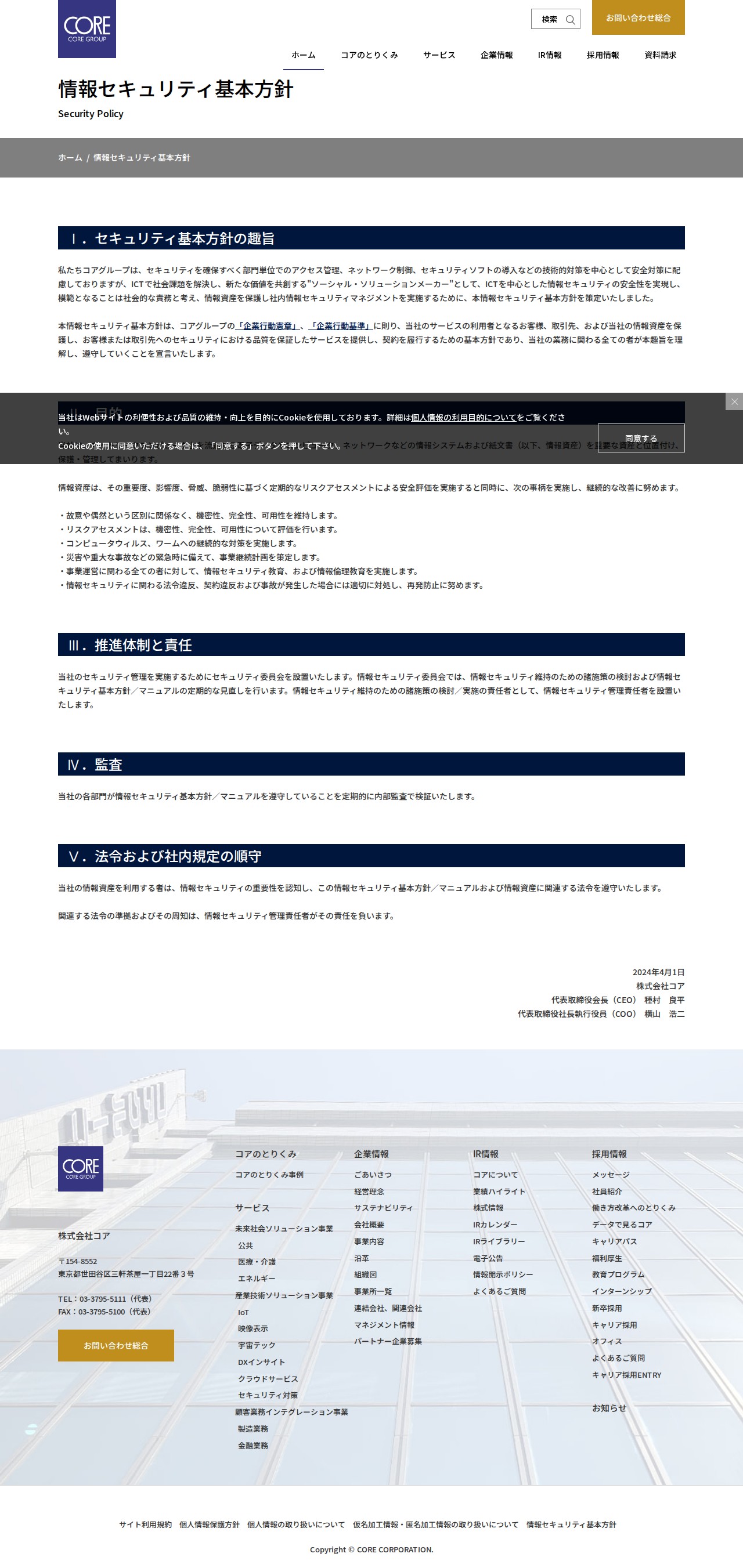 情報セキュリティ基本方針 | 株式会社コア - 保存されたスクリーンショット