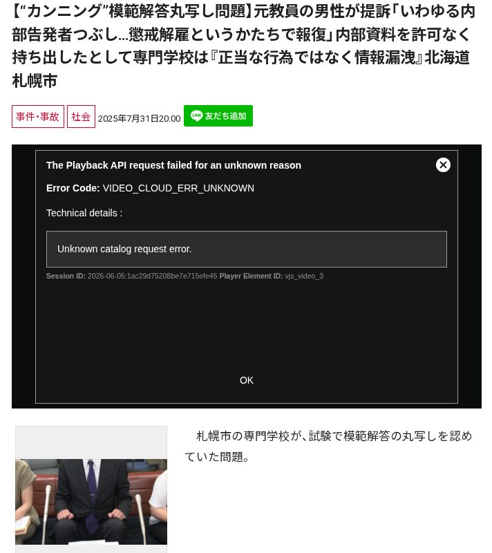 【“カンニング”模範解答丸写し問題】元教員の男性が提訴「いわゆる内部告発者つぶし…懲戒解雇というかたちで報復」内部資料を許可なく持ち出したとして専門学校は『正当な行為ではなく情報漏洩』北海道札幌市 - 保存されたスクリーンショット