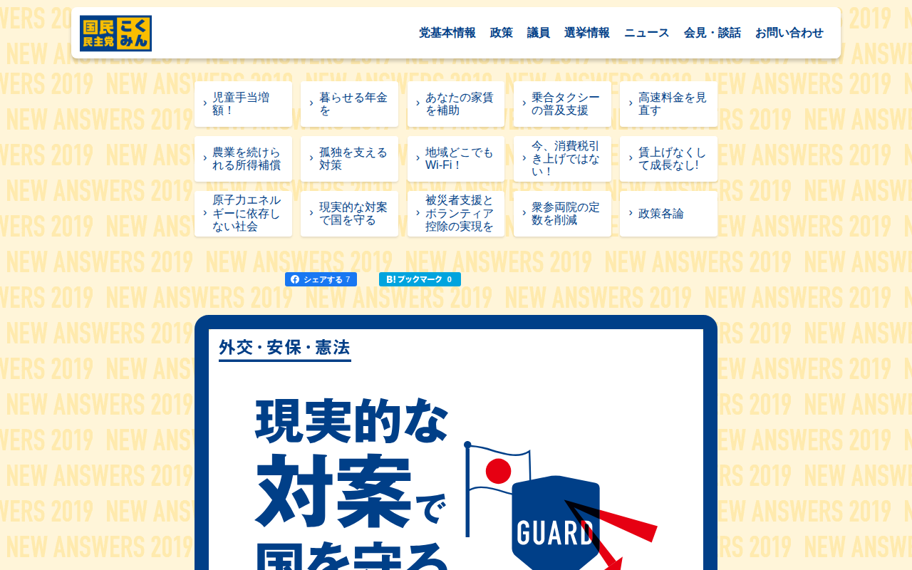 新しい答え2019 「現実的な対案で国を守る」 | 旧・国民民主党 (2018年5月〜2020年9月) 第25回参議院議員選挙特設サイト - Saved screenshot