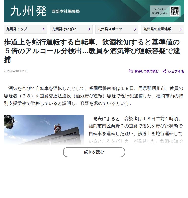 福岡県警:歩道上を蛇行運転する自転車、飲酒検知すると基準値の5倍のアルコール分検出…教員を酒気帯び運転容疑で逮捕 : 読売新聞 - 保存されたスクリーンショット