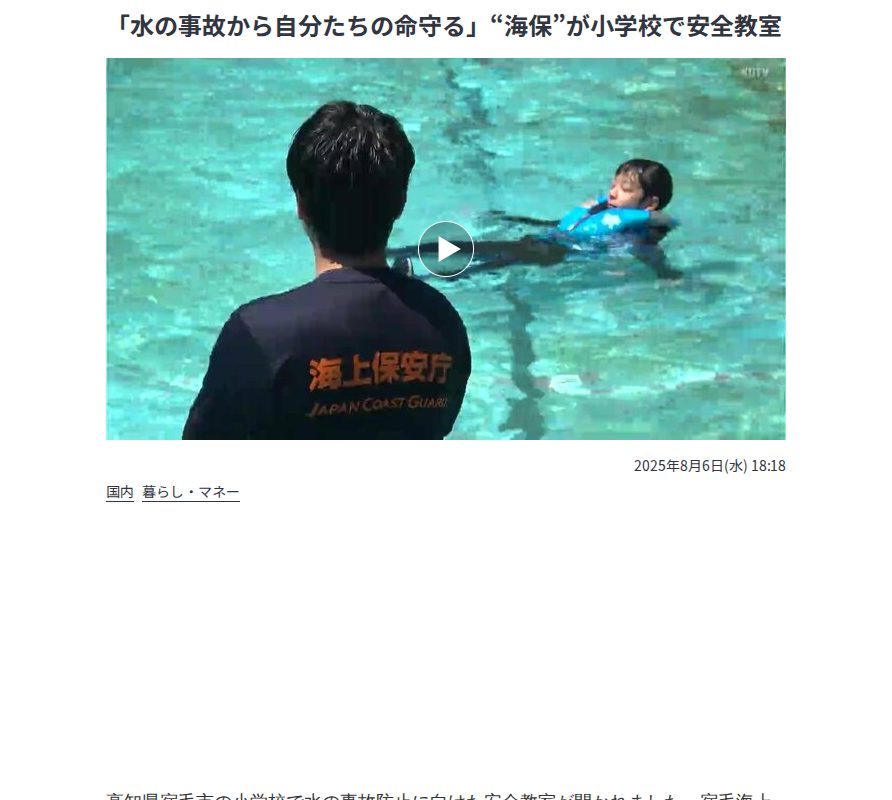 「水の事故から自分たちの命守る」“海保”が小学校で安全教室 | 高知のニュース・天気|KUTV NEWS | KUTVテレビ高知 (1ページ) - 保存されたスクリーンショット