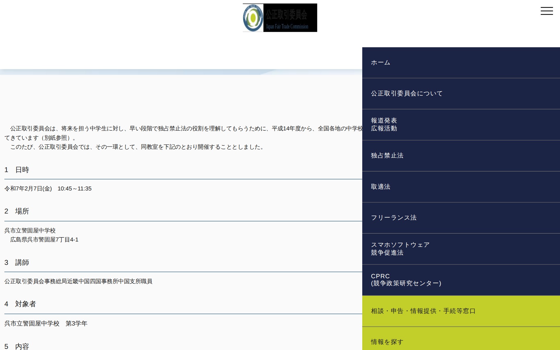 (令和7年1月28日)広島県呉市における「中学生向け独占禁止法教室」の開催について | 公正取引委員会 - 保存されたスクリーンショット