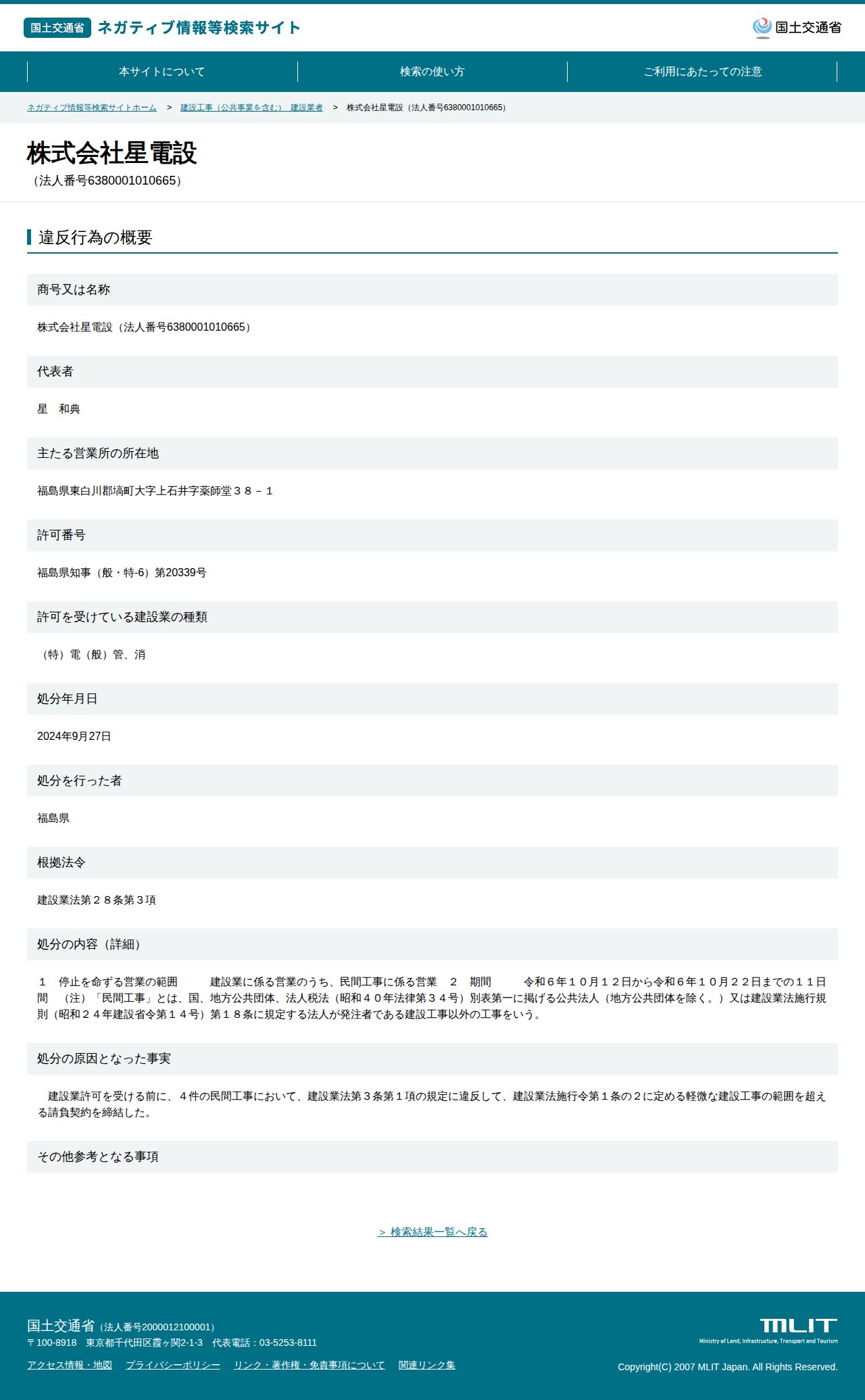 株式会社星電設(法人番号6380001010665) - 国土交通省 ネガティブ情報等検索サイト - 保存されたスクリーンショット