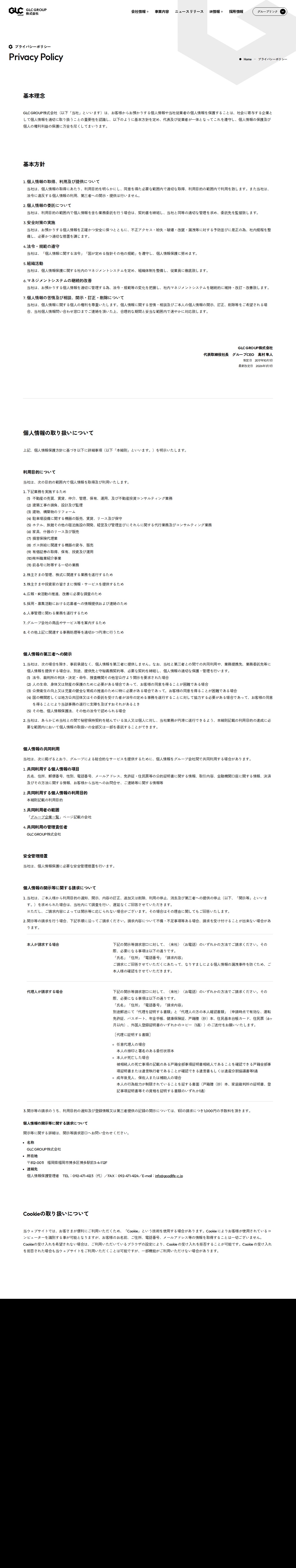プライバシーポリシー | GLC GROUP株式会社 - 保存されたスクリーンショット