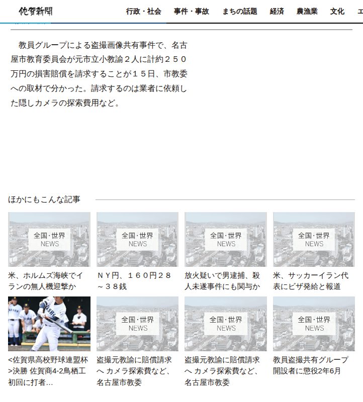 名古屋市教委、盗撮の元教諭らに賠償請求へ | | 全国のニュース | 佐賀新聞 - 保存されたスクリーンショット