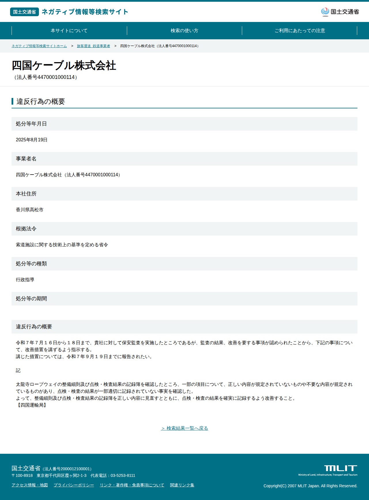 四国ケーブル株式会社(法人番号4470001000114) - 国土交通省 ネガティブ情報等検索サイト - 保存されたスクリーンショット