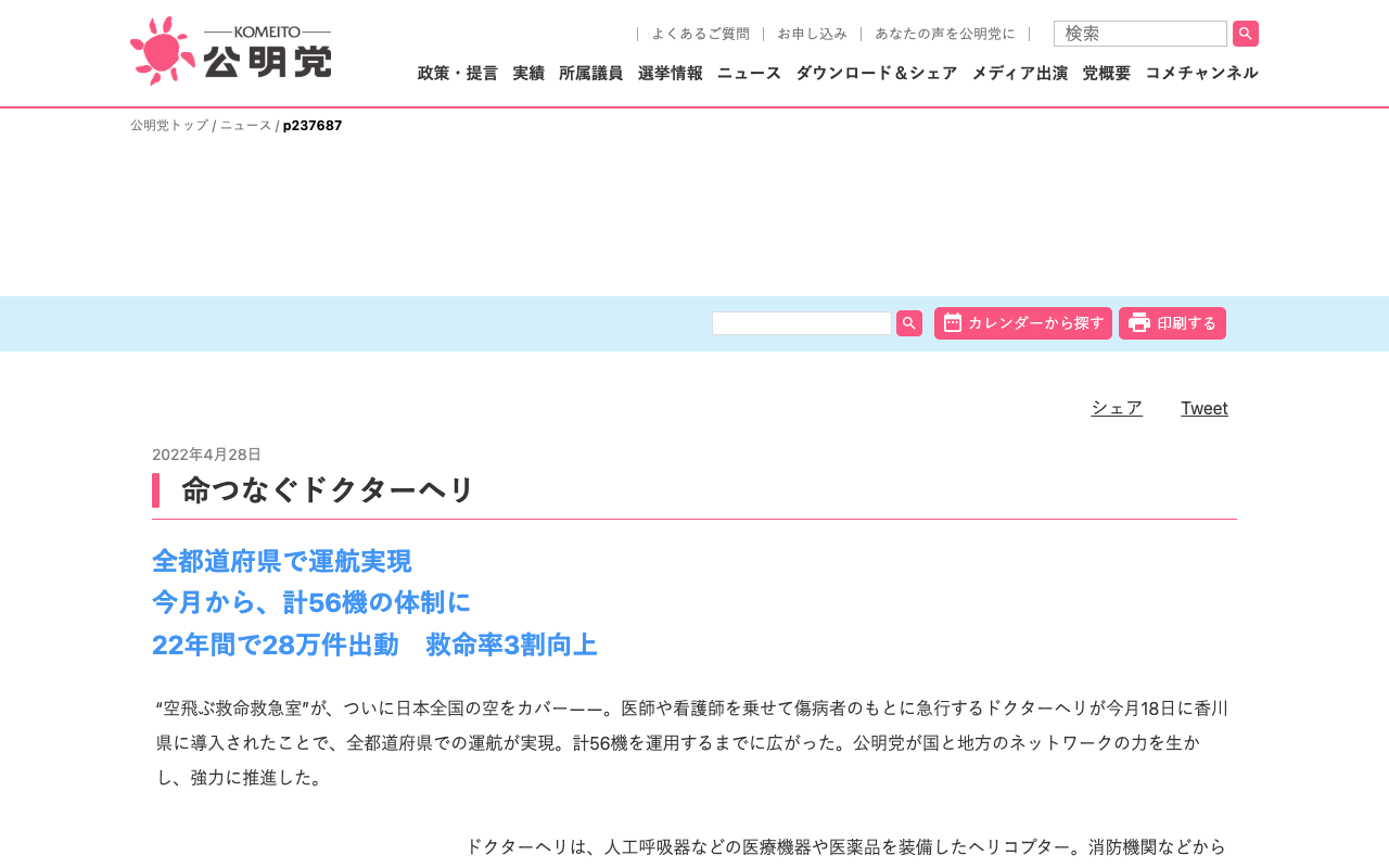命つなぐドクターヘリ | ニュース | 公明党 - 保存されたスクリーンショット