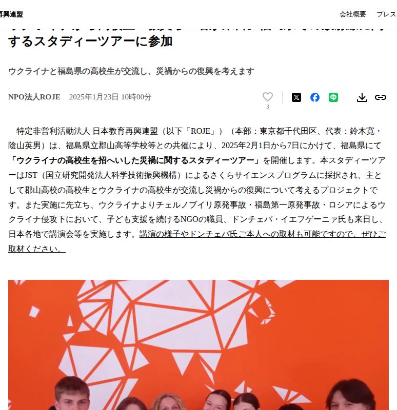 ウクライナから高校生・教員ら9名が来日。福島県での放射線に関するスタディーツアーに参加 | 特定非営利活動法人日本教育再興連盟のプレスリリース - 保存されたスクリーンショット