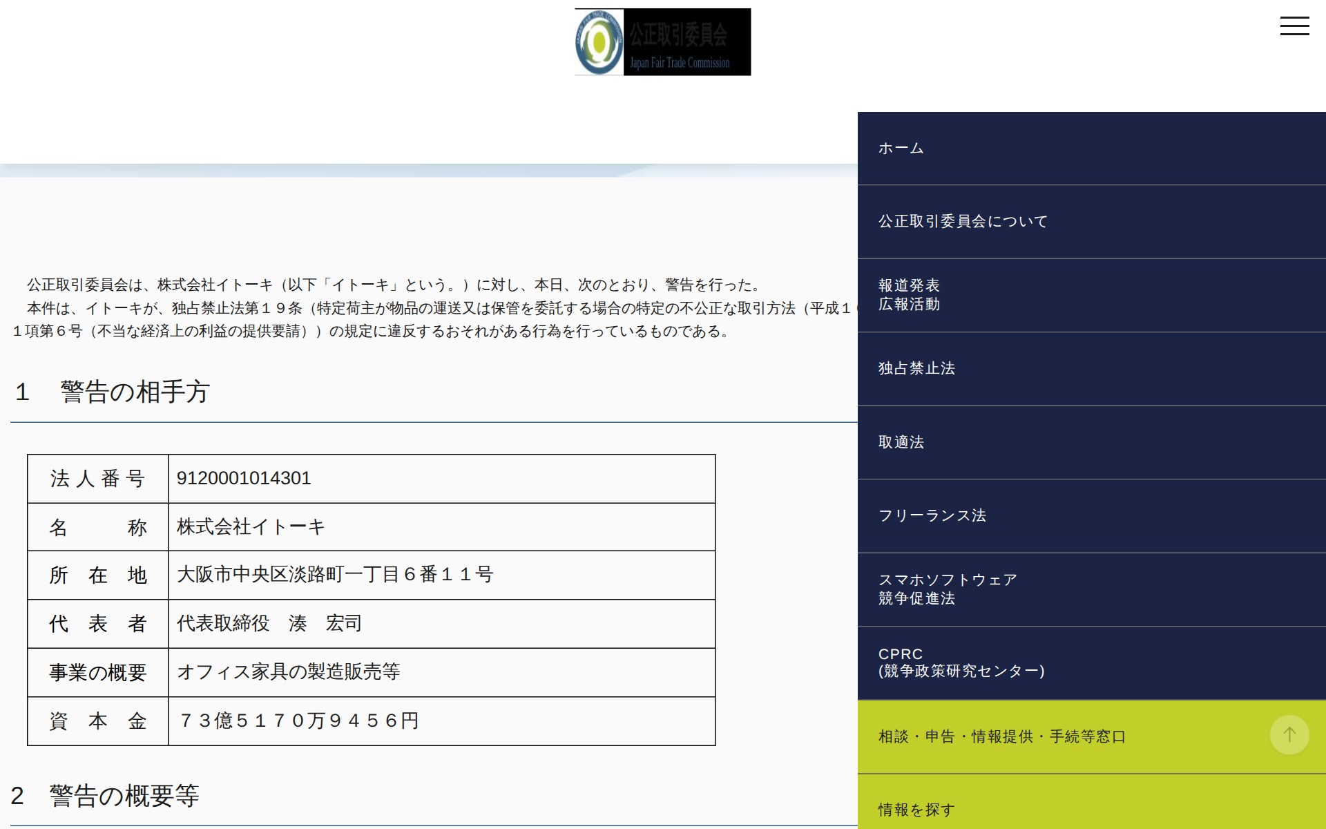 (令和6年11月28日)株式会社イトーキに対する警告について | 公正取引委員会 - 保存されたスクリーンショット